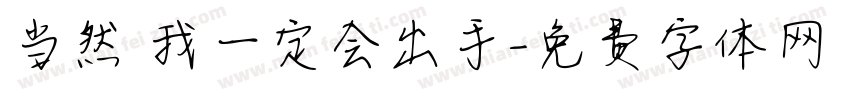 当然 我一定会出手字体转换
